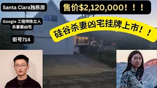 加州硅谷看房记：湾区硅谷谷歌工程师陈立人杀妻案凶宅上市 | 参观凶宅