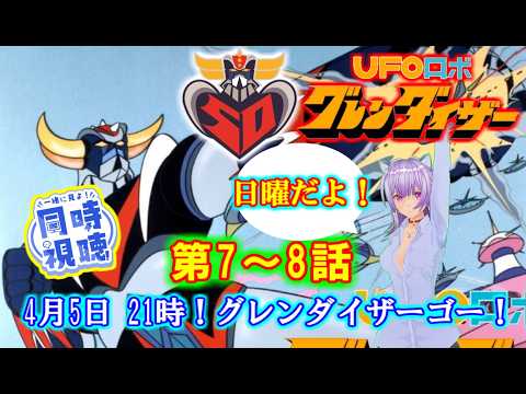 SimultaneousViewing] 50th Anniversary of Birth: UFO Robot