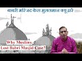 Why muslims lost babri masjid case        faizan mustafa