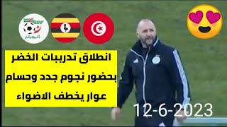 بالصور / أول حصة تدريبية للمنتخب الوطني بسيدي موسى بحضور وجوه جديدة وأبرزهم حسام عوار????