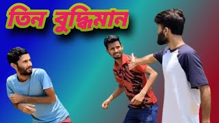 তিন বুদ্ধিমান 😁#trending #comedy #funny #fun #funnyvideo