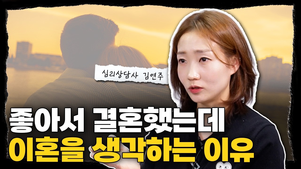 결혼 전, 배우자의 ‘이 특징’ 확인하면 절대 이혼 안합니다 l 심리상담사 김연주