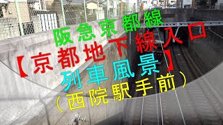阪急京都線【京都地下線入口 列車風景（西院駅手前）】