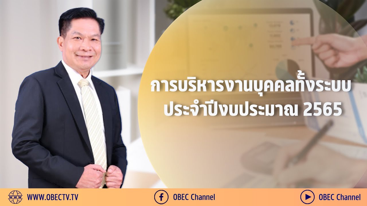 เลขาธิการ กพฐ. พบเพื่อนครู ครั้งที่ 21/2565 [Part 1/5] วันพุธที่ 22 มิถุนายน 2565