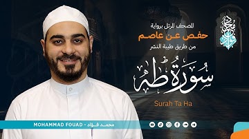 سورة طه || المصحف المرتل || الشيخ محمد فؤاد