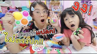 งง! ได้ของเล่นไม่ตรงปก สั่งของเล่นแปลกๆ จากจีน | Fidget Toy | แม่ปูเป้ เฌอแตม Tam Story screenshot 3