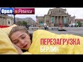 Орел и решка. Перезагрузка - Берлин | Германия (1080p HD)