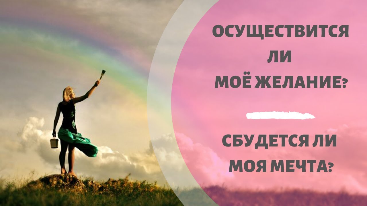 Как узнать сбудется. Исполнится ли мое желание. Сбудется ли желание. Исполнение желаний фото. Тест на исполнение желаний.