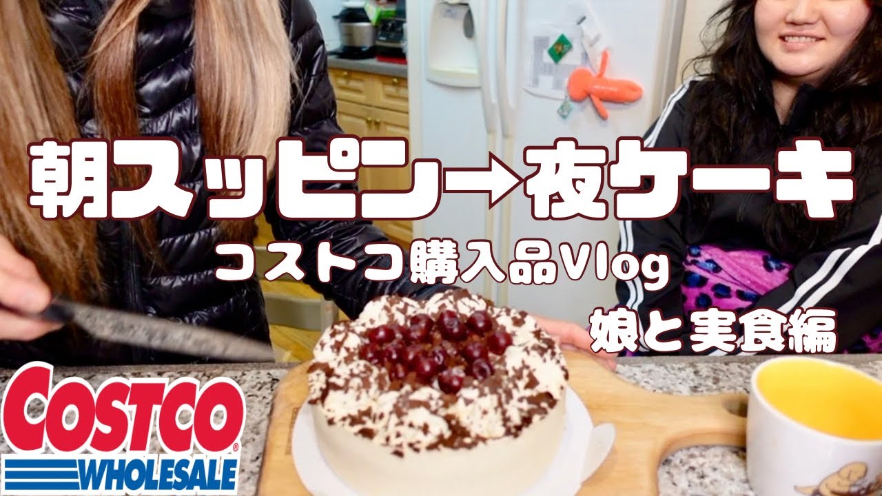 朝スッピンから夜は背徳ケーキ🍰娘とコストコ購入品をアレコレ実食Vlog｜50代の気づき