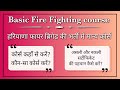 Basic fire fighting course in haryana  basic elementary course in fire fighting