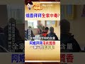 阿嬤拜拜燒香30年害「全家三代鉛中毒」！醫:鉛粉塵躲進骨頭 #阿比妹妹 @台灣大搜索CtiCSI