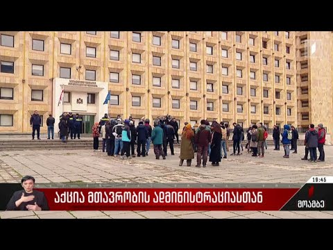აქცია მთავრობის ადმინისტრაციასთან