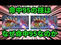 全「命中95の技」が、命中95である理由を解説【ポケモンチャンピオンズ】