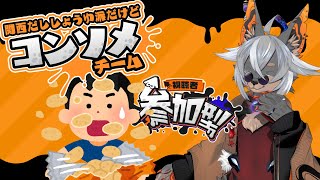 【Splatoon3参加型】この家でコンソメ味はボクしか食べない【VTuber/蚕鵺いづく】