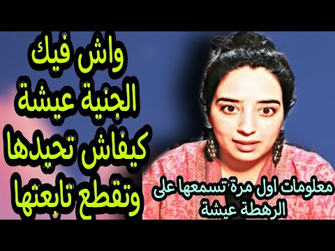 رهوط عيشة أخطر وأقوى أنواع شياطين الجن قصة مرعبة