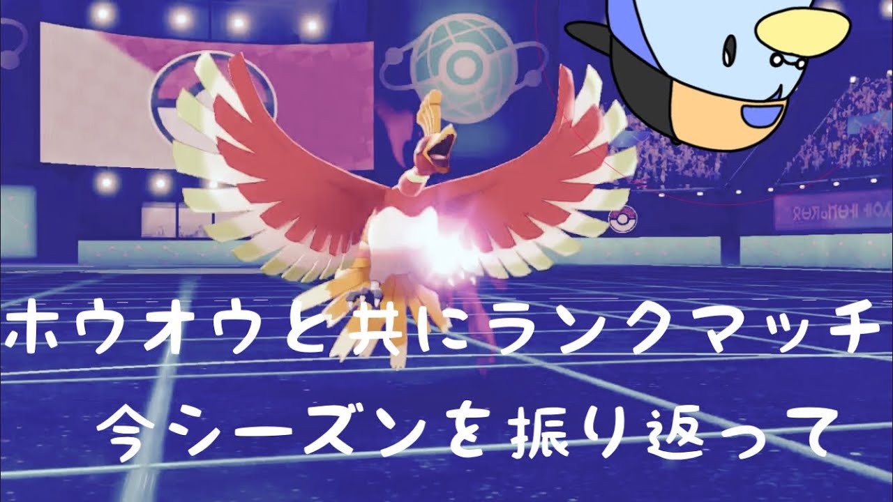 ホウオウと共にランクマッチ Siゲームチャンネル ポケモンソード実況プレイ こたつ Youtube