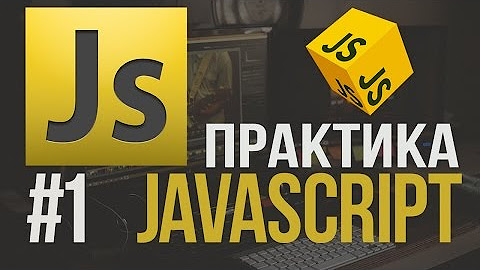 Практика для javascript. Js практика. Javascript на практике. Рефакторинг кода на javascript. Функциональное программирование на javascript книга.