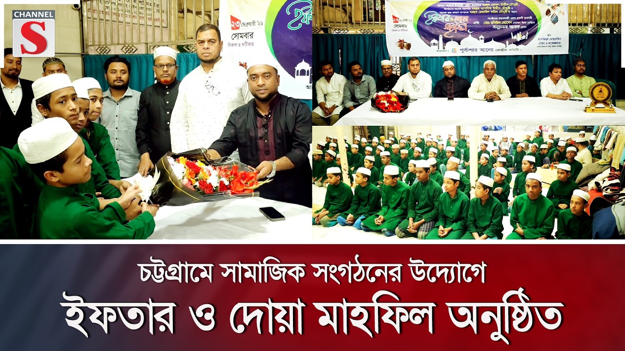 চট্টগ্রামে সামাজিক সংগঠনের উদ্যোগে ইফতার ও দোয়া মাহফিল অনুষ্ঠিত | Channel S News