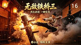 熱血江湖《無敵鐵橋三》16丨釋小龍硬核武打，看鐵橋三快意恩仇闖江湖，逆襲成一代武術宗師！ #武俠 #動作 #功夫 #釋小龍 #蔡文靜 #陳雅麗 #馬文龍 #鄭曉東