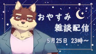 【おやすみ雑談配信】◆五月のおやすみ配信◆【獣Vtuber/八波はるかげ】
