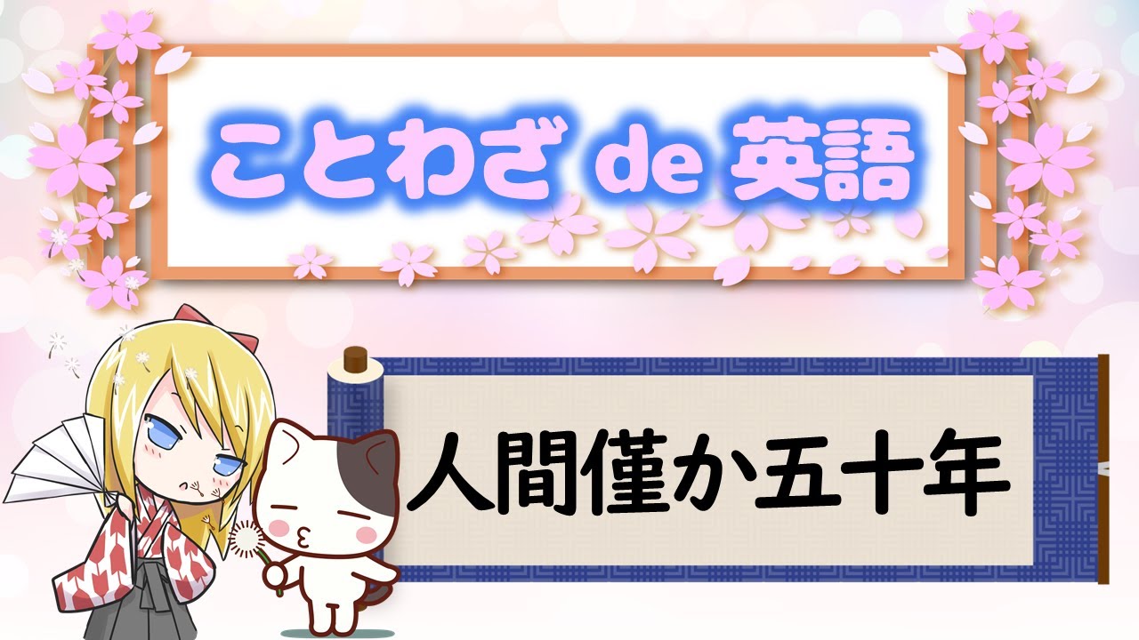 敵に塩を送る ことわざは人生を豊かにするエッセンス Let S Learn English With Japanese Proverbs Youtube