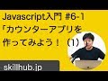 【Javascript入門】#6-1 【課題】Javascriptでカウンターアプリを作ってみよう