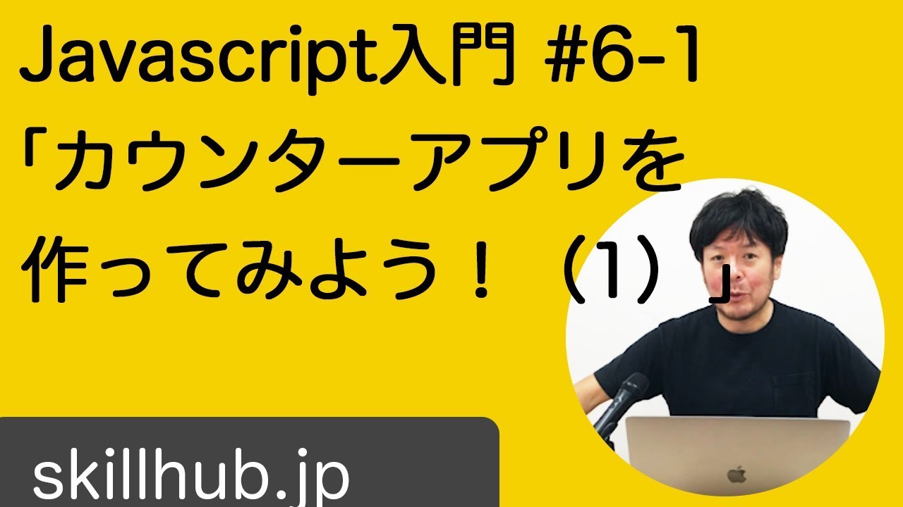 Javascript入門 6 1 課題 Javascriptでカウンターアプリを作ってみよう Youtube