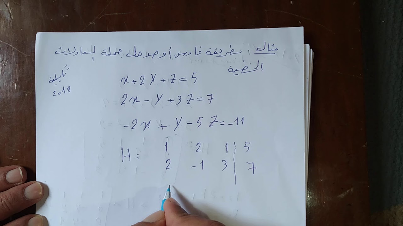 الدرس السادس في حل جملة المعادلات الخطية ( طريقة غاوس