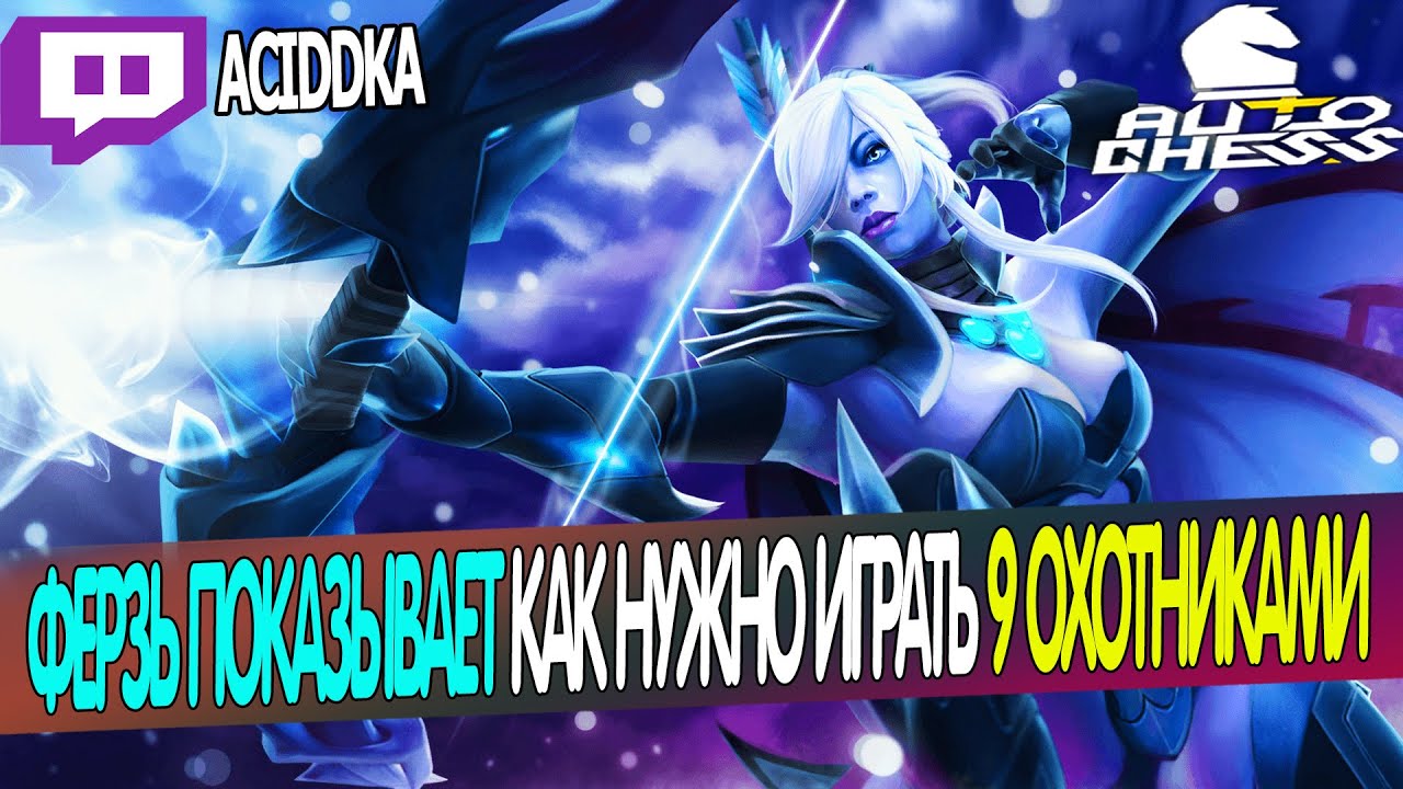 Dota Auto Chess 9 Hunters Combo Queen Gameplay How To Play Auto Chess In Youtube