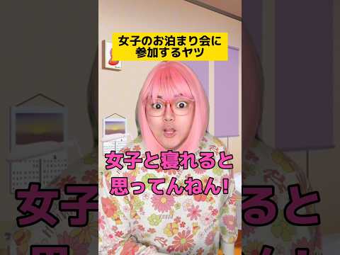 女子のお泊まり会に参加するヤツw #学校あるある #友達あるある #先生あるある