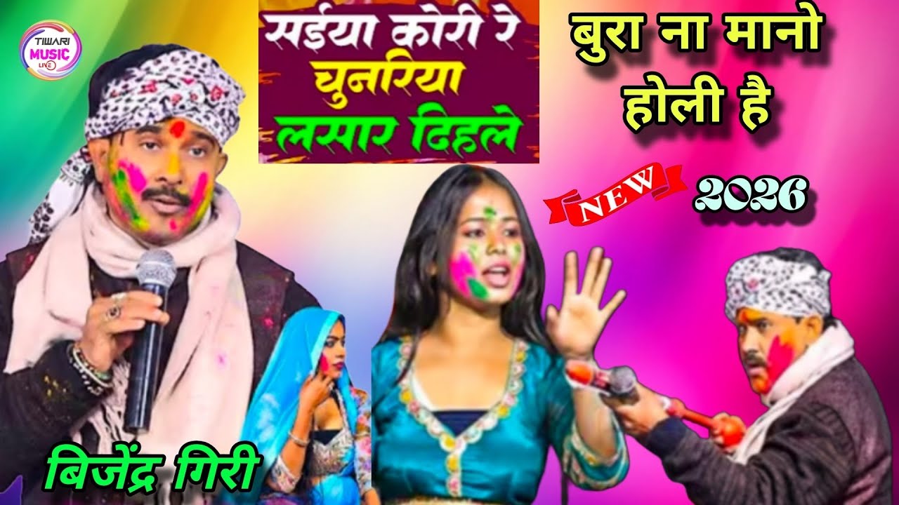 सईंया कोरी रे चुनरिया लासार दीहले बुरा ना मानो होली है #बिजेंद्र_गिरी #dugola #dance #holi #bhojpuri