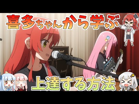 【ぼっち・ざ・ろっく！】喜多ちゃんが上手くなれたのはどうして？楽器初心者の方は喜多ちゃんから上達法を学ぼう！【ボイスロイド解説】