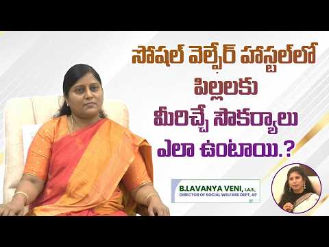 సోషల్ వెల్ఫేర్ హాస్టల్ లో పిల్లలకు మీరిచ్చే సౌకర్యాలు ఎలా ఉంటాయి.? | Eagle Media Works