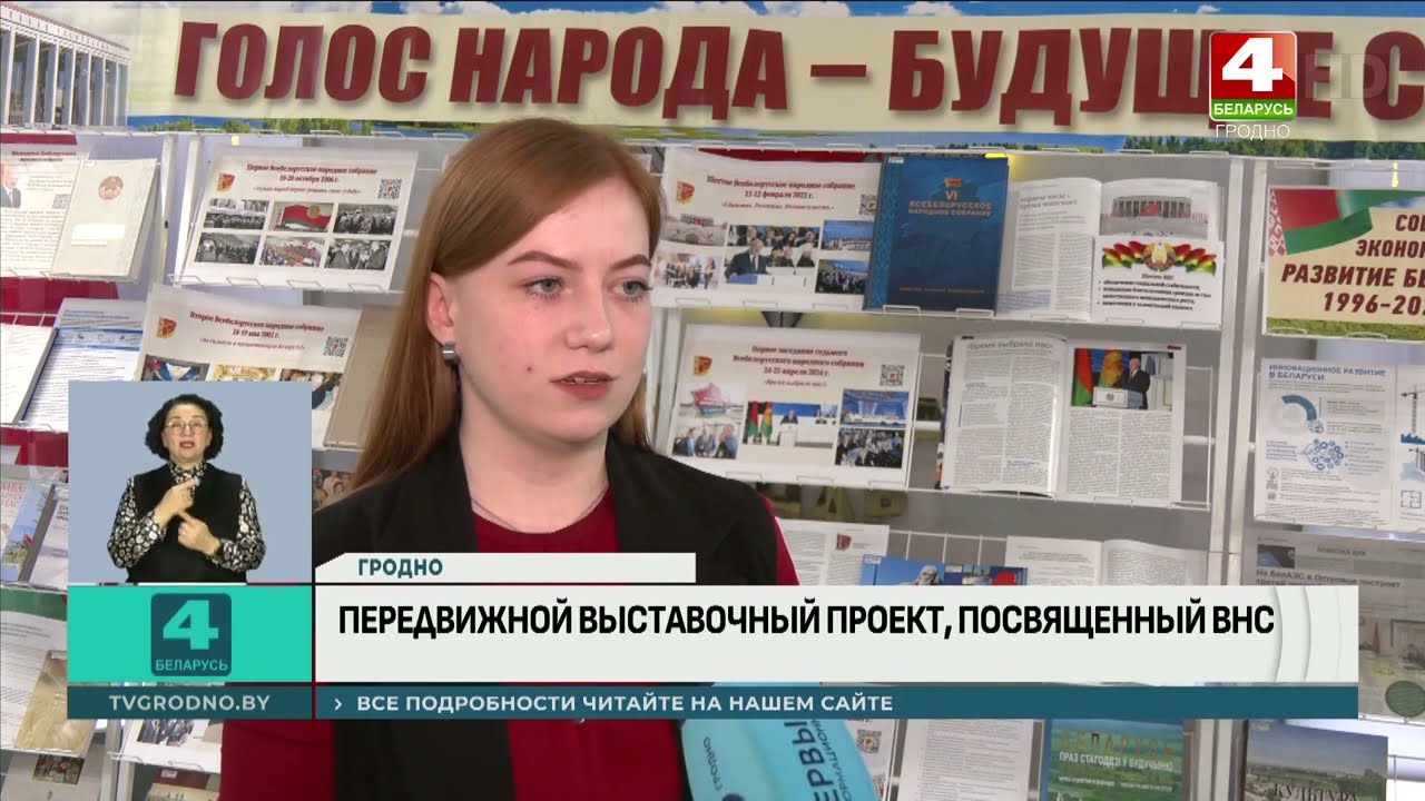 Уникальная передвижная выставка о ВНС работает в Гродно