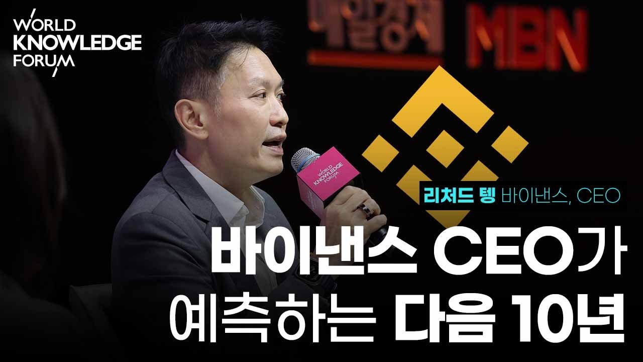 미래자산 가상화폐의 힘│리처드 텡 (바이낸스, CEO)