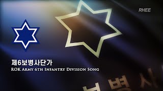 Video thumbnail of "ROK Army 6th Infantry Division Song (제6보병사단가)"