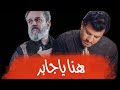باسم الكربلائي - هنا ياجابر