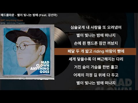매드클라운 - 별이 빛나는 밤에 (Feat. 강선아)ㅣLyrics/가사