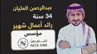 قصة نجاح مؤسس موقع  NICE ONE  'عبدالرحمن العليان' في #بزنس_كارد
