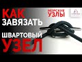 Как вязать швартовый узел | Морские узлы 👍⚓