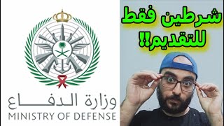 طريقة تقديم وزارة الدفاع وظائف | وظائف وزارة الدفاع تجنيد | وزارة الدفاع التجنيد  تسجيل وزارة الدفاع