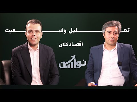 تحلیل وضعیت اقتصاد کلان پیش بینی قیمت طلا دلار مسکن و وضعیت بورس در سناریوهای مختلف مذاکرات