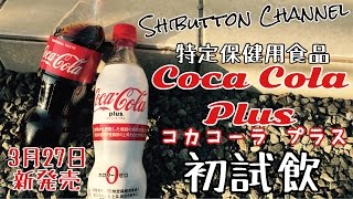 新発売 コカコーラ プラス 初試飲＆飲み比べ