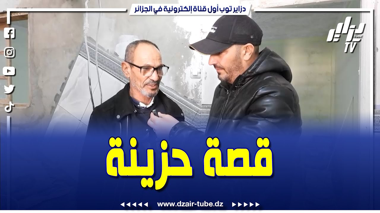 برنامج (ربي عطاك) يزور بيت عمي بلقاسم، الذي فقد سبعة من أبنائه بسبب حريق في المنزل