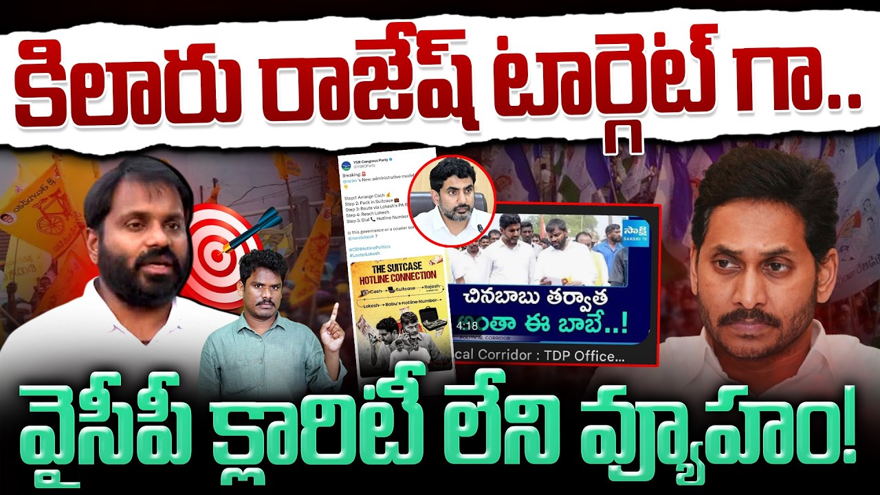 YCP Target: కిలారు రాజేష్ టార్గెట్ గా.. వైసీపీ క్లారిటీ లేని వ్యూహం! | Gundusoodhi - PINN