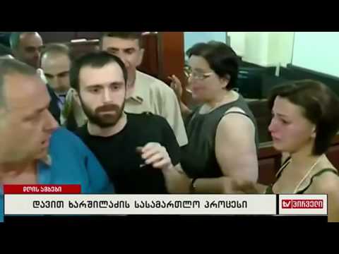 დავით ხარშილაძის სასამართლო პროცესი