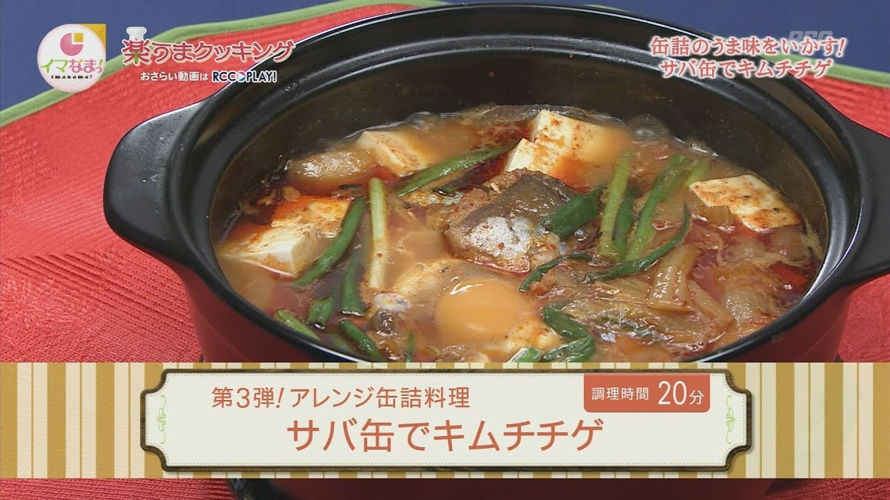 楽うまクッキング-サバ缶でキムチチゲ