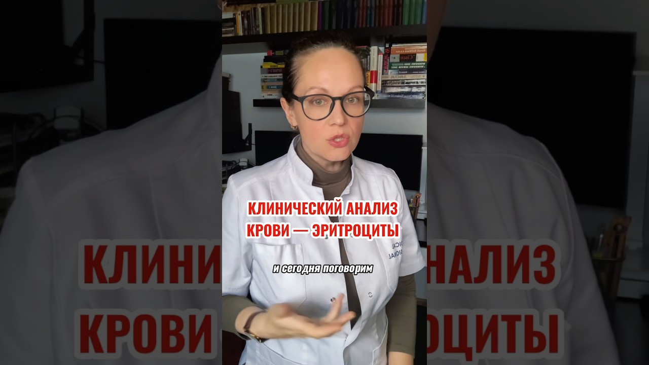 АНАЛИЗ КРОВИ — ЭРИТРОЦИТЫ #гастроэнтеролог #анализы #анализкрови #эритроциты #диетолог #нутрициолог