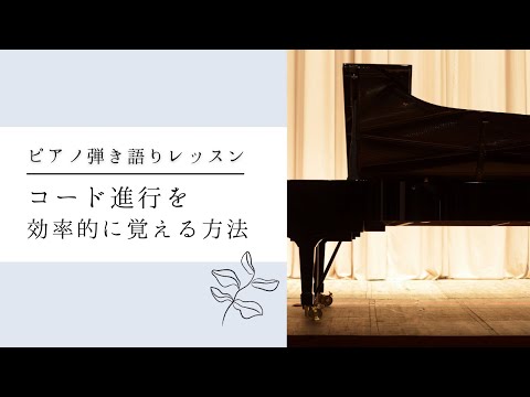 【コード進行を効率的に覚える方法】作曲レッスン