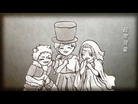 超常現象　オリジナルMVつけてみた